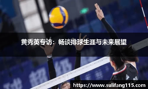 黄秀英专访：畅谈排球生涯与未来展望