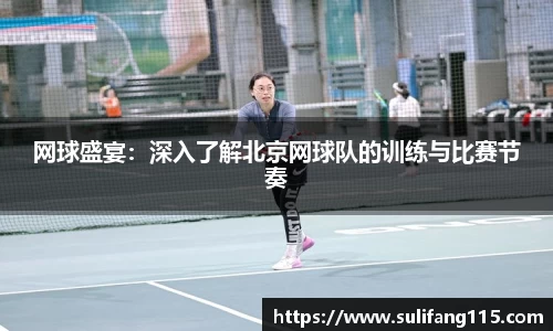 网球盛宴：深入了解北京网球队的训练与比赛节奏