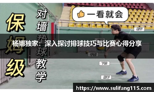 杨娜独家：深入探讨排球技巧与比赛心得分享