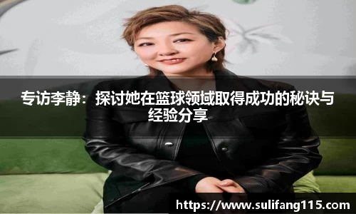 专访李静：探讨她在篮球领域取得成功的秘诀与经验分享
