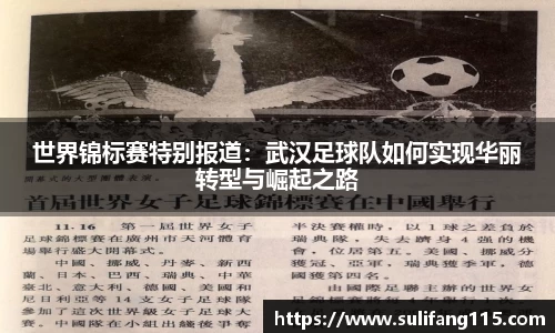 世界锦标赛特别报道：武汉足球队如何实现华丽转型与崛起之路