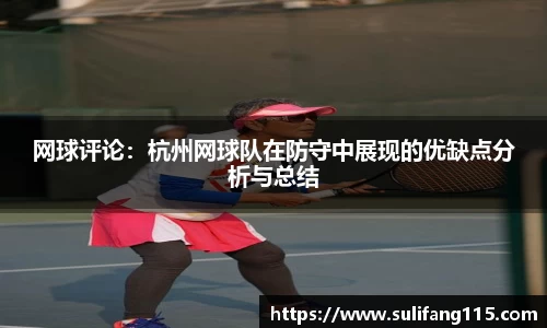 网球评论：杭州网球队在防守中展现的优缺点分析与总结