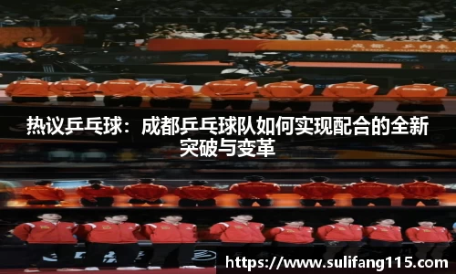 热议乒乓球：成都乒乓球队如何实现配合的全新突破与变革