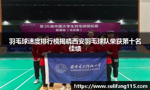 羽毛球速度排行榜揭晓西安羽毛球队荣获第十名佳绩