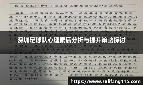 深圳足球队心理素质分析与提升策略探讨