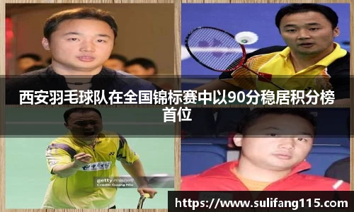 西安羽毛球队在全国锦标赛中以90分稳居积分榜首位