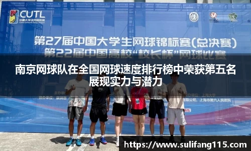 南京网球队在全国网球速度排行榜中荣获第五名展现实力与潜力