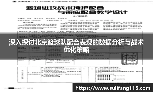 深入探讨北京篮球队配合表现的数据分析与战术优化策略