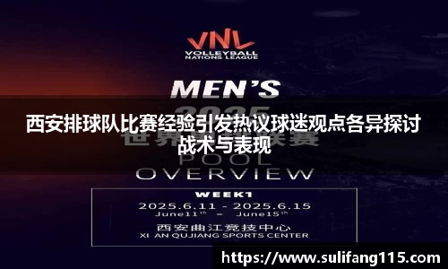 西安排球队比赛经验引发热议球迷观点各异探讨战术与表现
