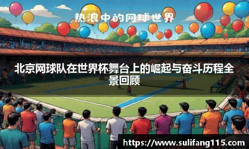 北京网球队在世界杯舞台上的崛起与奋斗历程全景回顾