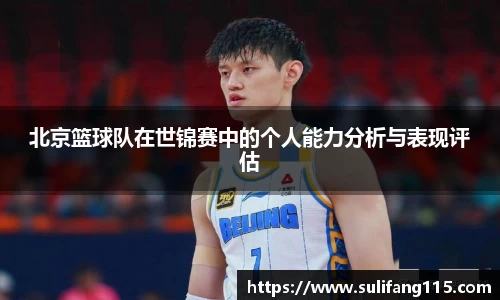 北京篮球队在世锦赛中的个人能力分析与表现评估
