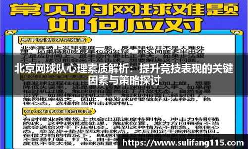 北京网球队心理素质解析：提升竞技表现的关键因素与策略探讨