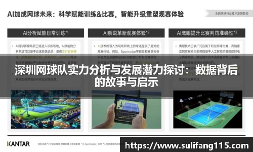 深圳网球队实力分析与发展潜力探讨：数据背后的故事与启示