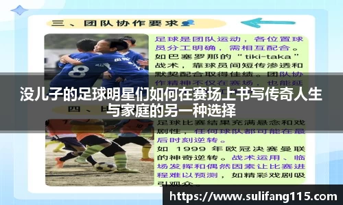 没儿子的足球明星们如何在赛场上书写传奇人生与家庭的另一种选择