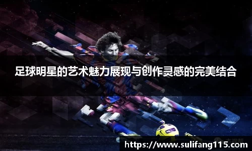 足球明星的艺术魅力展现与创作灵感的完美结合
