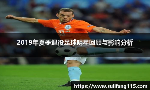 2019年夏季退役足球明星回顾与影响分析