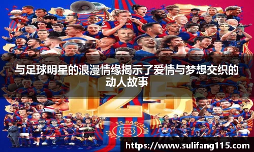 与足球明星的浪漫情缘揭示了爱情与梦想交织的动人故事