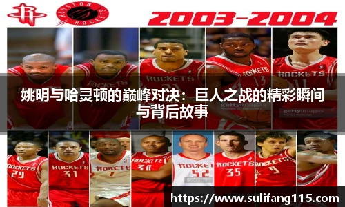 姚明与哈灵顿的巅峰对决：巨人之战的精彩瞬间与背后故事