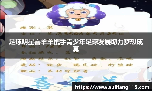 足球明星喜羊羊携手青少年足球发展助力梦想成真
