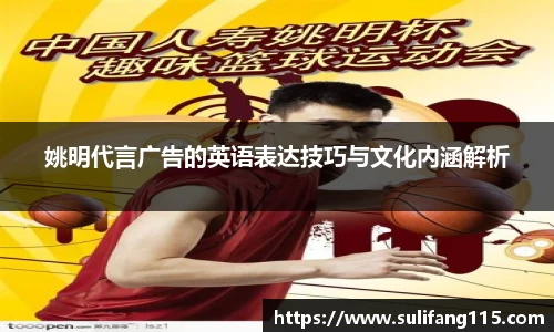 姚明代言广告的英语表达技巧与文化内涵解析