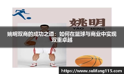 姚明双商的成功之道：如何在篮球与商业中实现双重卓越