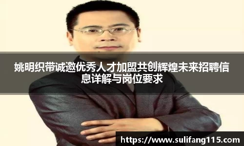 姚明织带诚邀优秀人才加盟共创辉煌未来招聘信息详解与岗位要求