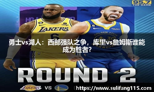 勇士vs湖人：西部强队之争，库里vs詹姆斯谁能成为胜者？
