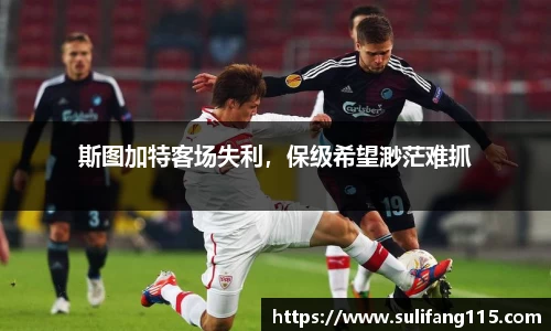 斯图加特客场失利，保级希望渺茫难抓