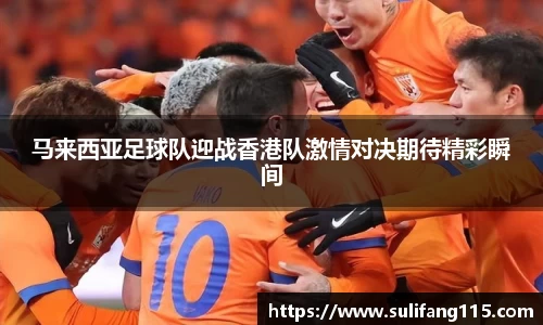 马来西亚足球队迎战香港队激情对决期待精彩瞬间