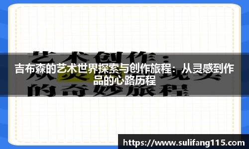 吉布森的艺术世界探索与创作旅程：从灵感到作品的心路历程