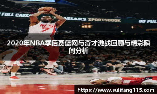 2020年NBA季后赛篮网与奇才激战回顾与精彩瞬间分析