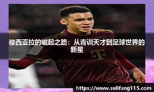 穆西亚拉的崛起之路：从青训天才到足球世界的新星