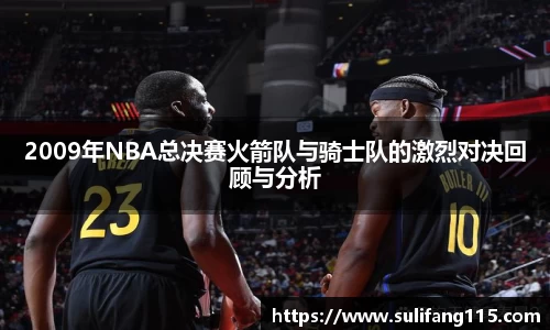 2009年NBA总决赛火箭队与骑士队的激烈对决回顾与分析