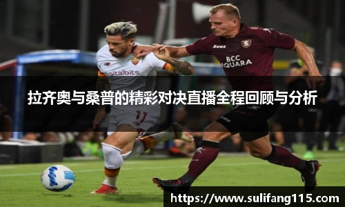 拉齐奥与桑普的精彩对决直播全程回顾与分析