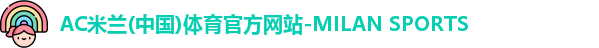 AC米兰体育